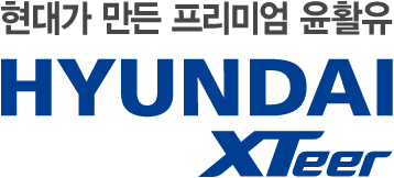 현대가 만든 프리미엄 윤활유 HYUNDAI XTeer